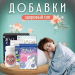 Здоровый сон — японские препараты