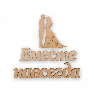 Заготовка для декорирования "Mr. Carving" ВД-497 Мини-набор фанера 0.3 см "Вместе навсегда"