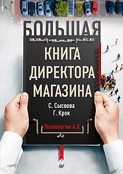 Сысоева Большая книга директора магазина