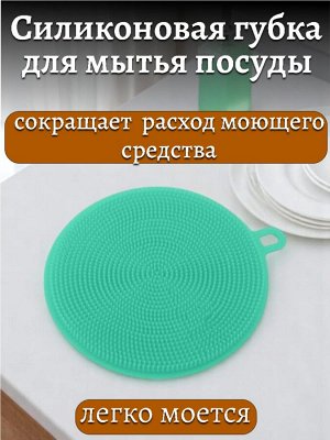 Силиконовая губка для мытья посуды Ø10.5*1см, BZ2-JCGM-0020