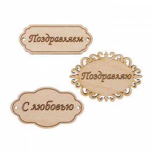 Заготовка для декорирования "Mr. Carving" ВД-260 Набор бирок фанера 0.3 см №1