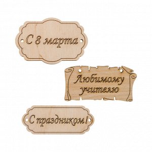 Заготовка для декорирования "Mr. Carving" ВД-260 Набор бирок фанера 0.3 см №1