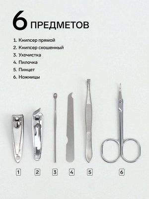Набор маникюрный, 6 предметов, в футляре, чёрный