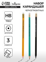 Набор карандашей чернографитных 3 штуки, HB, Calligrata, пластиковых, с ластиком, корпус микс