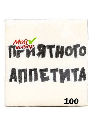 Салфетки бумажные однослойные «Приятного аппетита», 24x24 см, 100 шт.