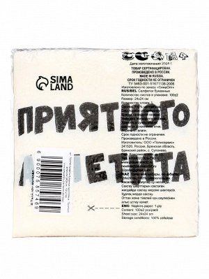 Салфетки бумажные однослойные «Приятного аппетита», 24x24 см, 100 шт.