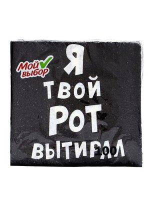 Салфетки бумажные однослойные «Я твой рот вытирал», 24x24 см, 100 шт.