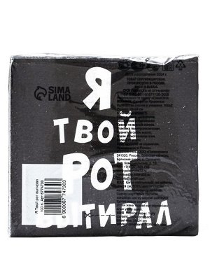Салфетки бумажные однослойные «Я твой рот вытирал», 24x24 см, 100 шт.