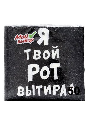 Салфетки бумажные однослойные «Я твой рот вытирал», 24x24, 50 шт.