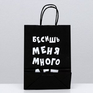 Пакет крафт «Бесишь меня много лет», 18x8x25 см