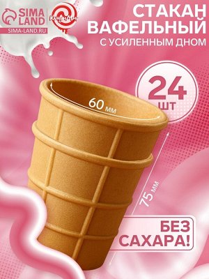 Стаканчик вафельный, 24 шт