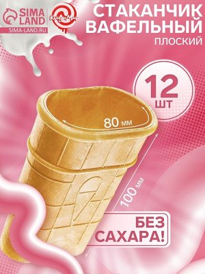 Стаканчик вафельный плоский, 12 шт