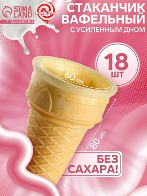 Стаканчик вафельный Ф80, 18 шт.