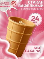 Стакан вафельный с усиленным дном 24 шт
