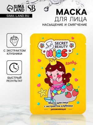 Маска тканевая увлажняющая для лица с экстрактом клубники