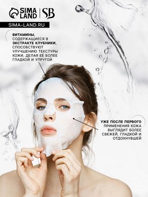 Маска тканевая увлажняющая для лица с экстрактом клубники
