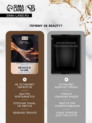 Тканевая маска для лица с биозолотом, увлажняющая