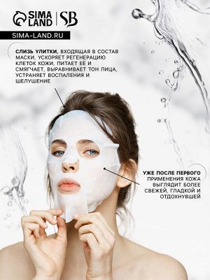 Тканевая маска для лица с экстрактом муцина улитки, увлажняющая