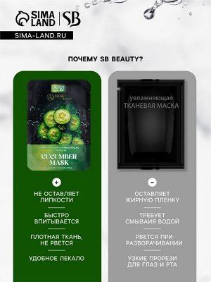 Тканевая маска для лица с экстрактом огурца, увлажняющая