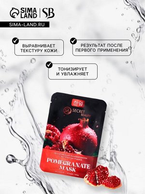 Тканевая маска для лица с экстрактом граната, увлажняющая