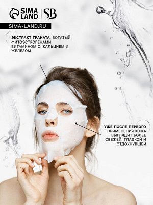 Тканевая маска для лица с экстрактом граната, увлажняющая