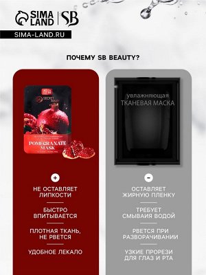 Тканевая маска для лица с экстрактом граната, увлажняющая