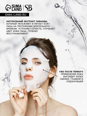Маска тканевая увлажняющая для лица «Secret Beauty» с экстрактом лаванды