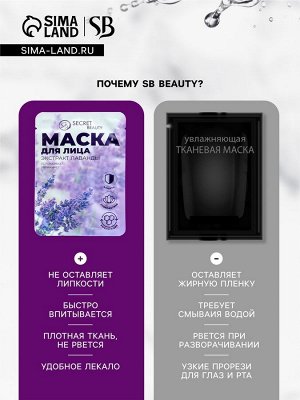 Маска тканевая увлажняющая для лица «Secret Beauty» с экстрактом лаванды