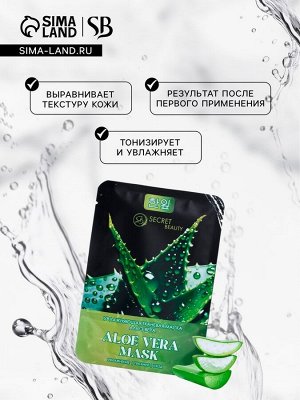 Тканевая маска для лица с экстрактом алоэ вера, увлажняющая