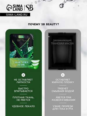Тканевая маска для лица с экстрактом алоэ вера, увлажняющая