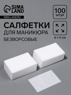 Салфетки для маникюра, безворсовые, 100 шт., 6x4 см