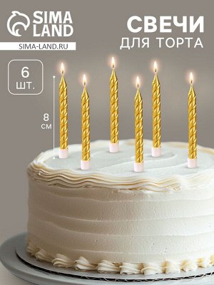 Свечи в торт с подставками, золотые, 6 шт., 8 см