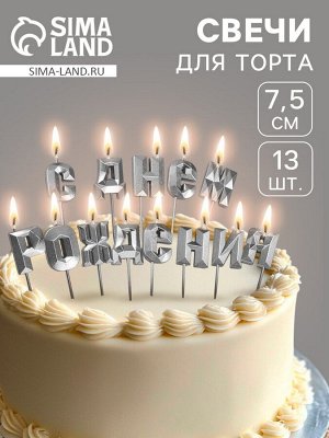 Свечи для торта «С Днём Рождения», серебряный