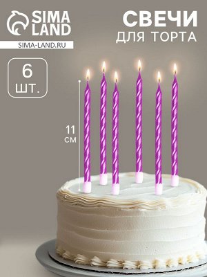 Свечи в торт витые с подставкой, 6 шт., 11 см, фиолетовый