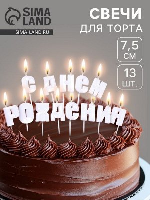 Свечи для торта «С Днём Рождения», жемчужный
