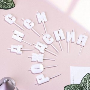 Свечи для торта «С Днём Рождения», жемчужный