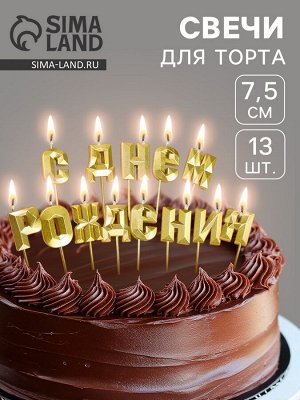 Свечи для торта «С Днём Рождения», золотой