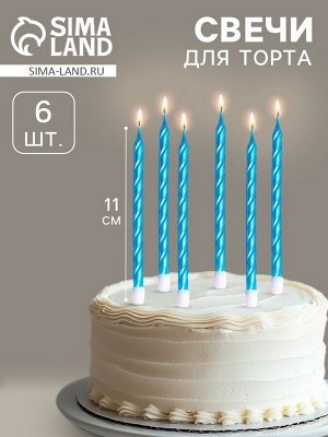 Свечи в торт витые с подставкой, 6 шт., 11 см, небесно-голубой