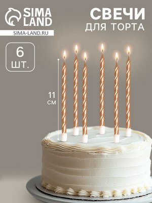 Свечи в торт витые с подставкой, 6 шт., 11 см, шампань