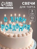Свечи для торта «С Днём Рождения», голубые