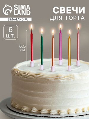 Свечи в торт коктейльные «С днем рождения», 6 шт., 6.5 см, металлик
