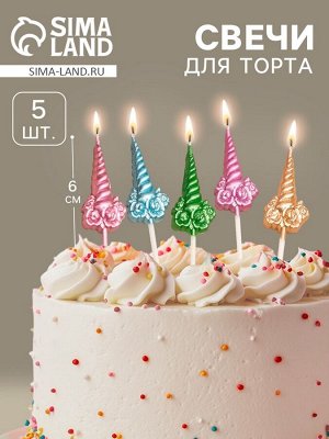Свечи для торта «Праздничные единороги», разноцветные, 5 шт.