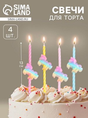 Свечи для торта «Радужные единороги», 4 шт., спиральные, разноцветные