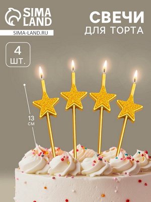Свечи для торта 4 шт. «Блестящие звезды», золотые