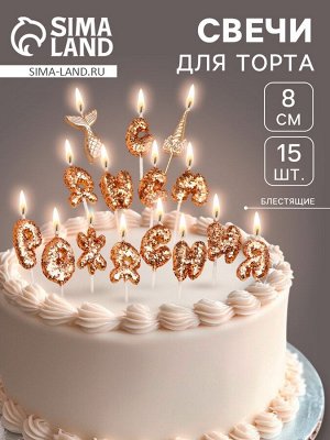 Свечи для торта «С днем рождения!», блестящие, золотые