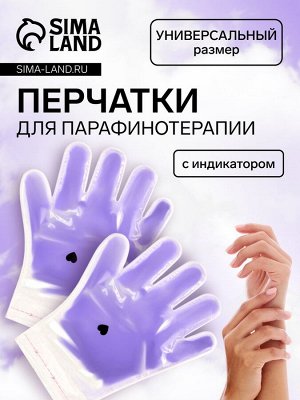 QF Перчатки для парафинотерапии, фиолетовые