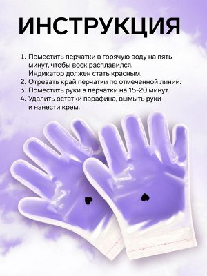 QF Перчатки для парафинотерапии, фиолетовые