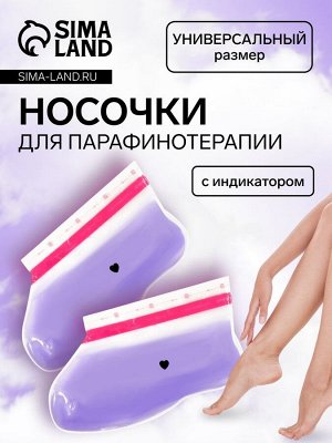 Носочки для парафинотерапии, фиолетовые