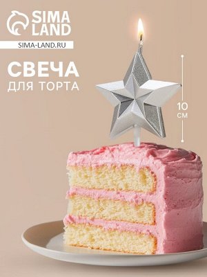 Свеча для торта «Звезда», серебристая