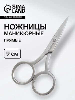 Ножницы маникюрные, прямые, узкие, 9 см